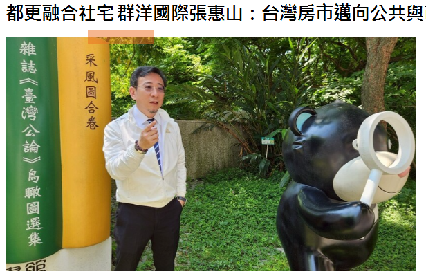 都更融合社宅 群洋國際張惠山：台灣房市邁向公共與市場並進新時代 | M傳媒
