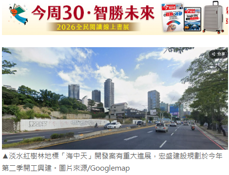  淡水地標「海中天」華麗轉身！宏盛百億大案Q2動工，改推中小坪數搶市 