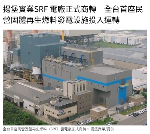 揚堡實業SRF 電廠正式商轉　全台首座民營固體再生燃料發電設施投入運轉