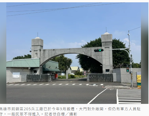  高雄205兵工廠遷離 月中點交整治土汙 