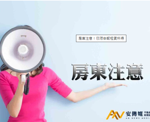 房東注意！依限申報租賃所得