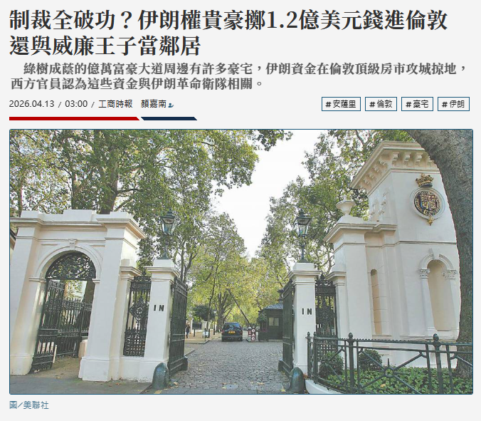 制裁全破功？伊朗權貴豪擲1.2億美元錢進倫敦 還與威廉王子當鄰居