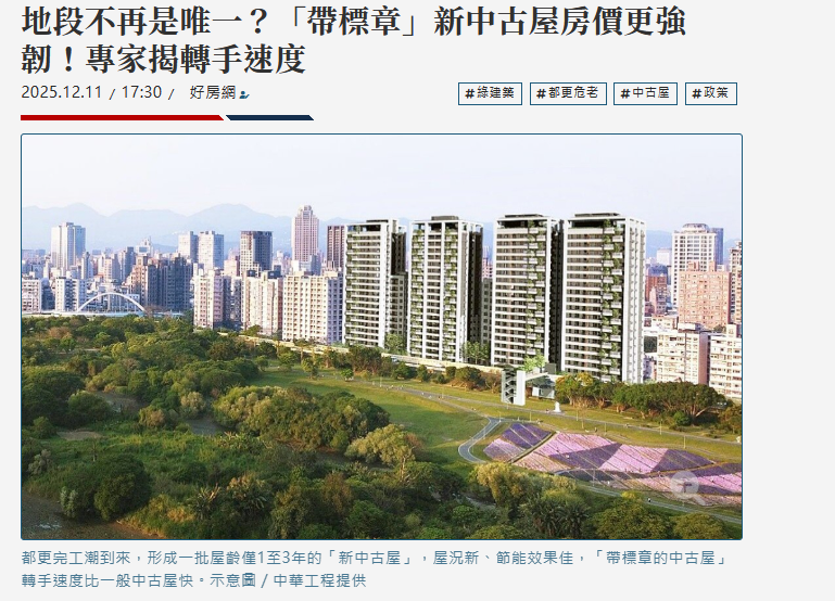  地段不再是唯一？「帶標章」新中古屋房價更強韌！專家揭轉手速度 