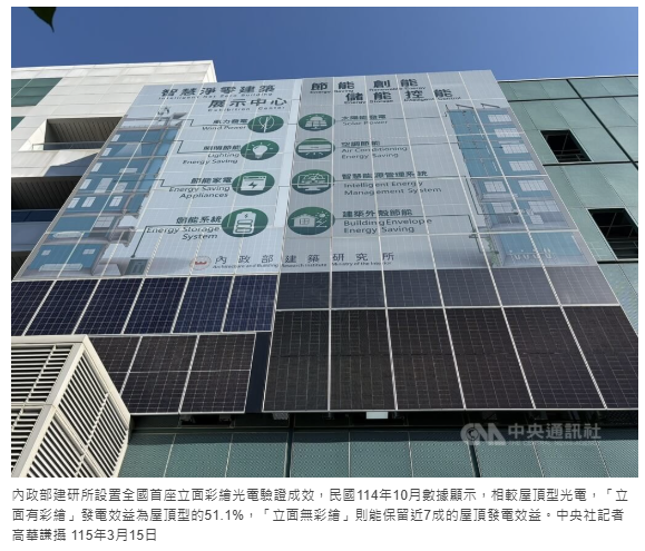 全國首座立面彩繪光電示範案　發電效益約屋頂型5成