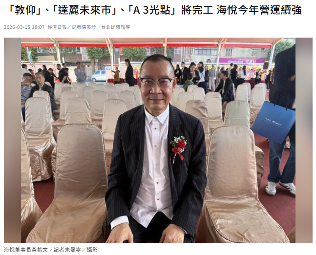 「敦仰」、「達麗未來市」、「A 3光點」將完工 海悅今年營運續強