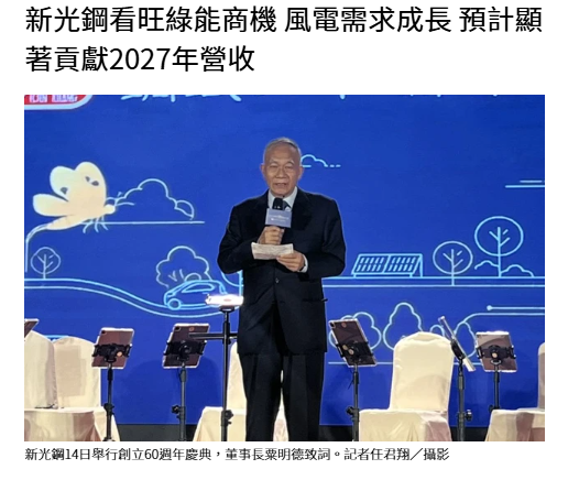  新光鋼看旺綠能商機 風電需求成長 預計顯著貢獻2027年營收 