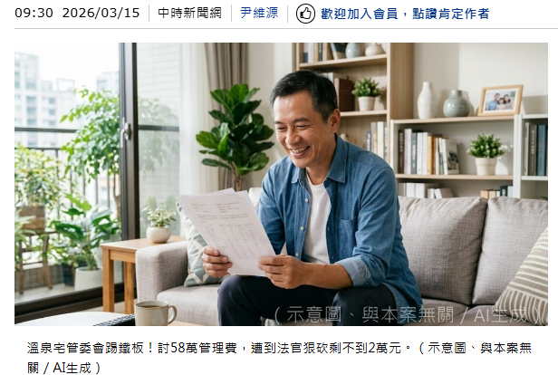 溫泉宅管委會踢鐵板！討58萬管理費 遭法官狠砍不到2萬