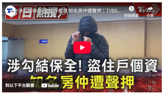 知名房仲勾結社區保全賣個資　「小白機」藏2億筆資料遭聲押禁見