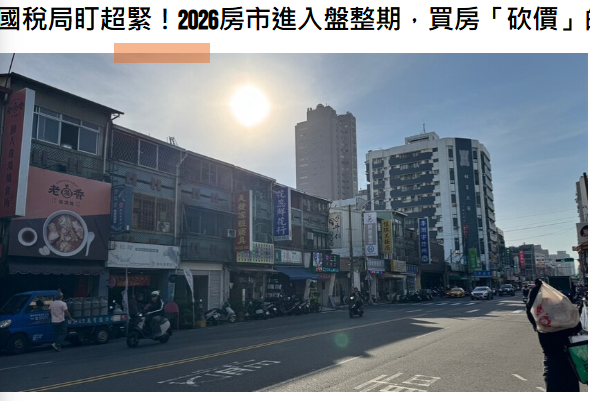 國稅局盯超緊！2026房市進入盤整期，買房「砍價」的好時機真的來了？| M傳媒