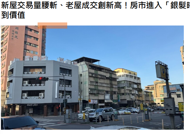新屋交易量腰斬、老屋成交創新高！房市進入「銀髮時代」：誰能在老屋中找到價值