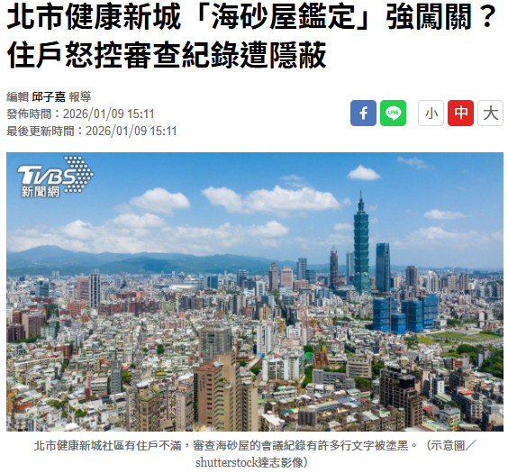 北市健康新城「海砂屋鑑定」強闖關？住戶怒控審查紀錄遭隱蔽