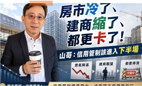 房市冷了、建商縮了、都更卡了！山哥：信用管制該進入下半場