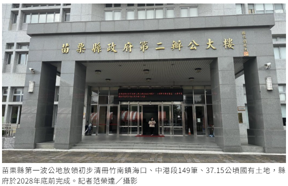 公地放領苗栗縣第一波149筆、37.15公頃 縣府2028年底前完成