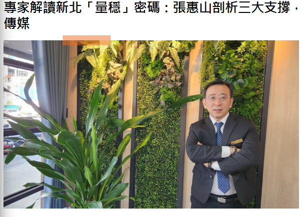 專家解讀新北「量穩」密碼：張惠山剖析三大支撐，並警示房價調整未結束 | M傳媒