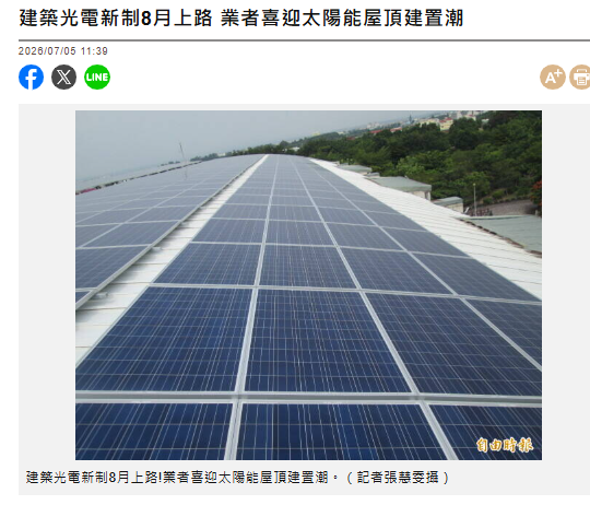 建築光電新制8月上路 業者喜迎太陽能...
