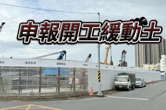 高雄去年申報開工2842億創史上次高　景氣差建商保守2房優先