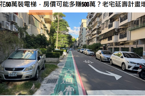 花50萬裝電梯，房價可能多賺500萬？老宅延壽計畫增值揭秘 | M傳媒