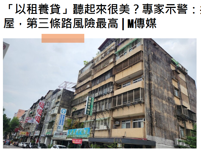 「以租養貸」聽起來很美？專家示警：共同繼承老屋換屋，第三條路風險最高 | M傳媒
