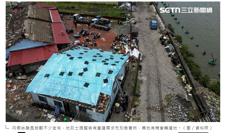  颱風掀老宅別急拆！危機變轉機　地政士一招「農地合法轉建地」翻倍賺 