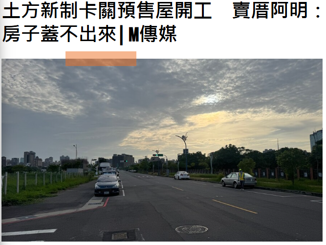 土方新制卡關預售屋開工　賣厝阿明：這次不是漲價，是房子蓋不出來| M傳媒