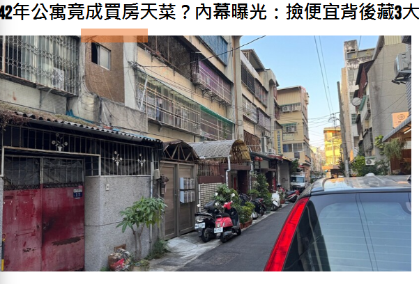 42年公寓竟成買房天菜？內幕曝光：撿便宜背後藏3大驚人代價 | M傳媒