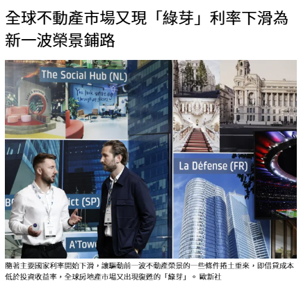  全球不動產市場又現「綠芽」利率下滑為新一波榮景鋪路 