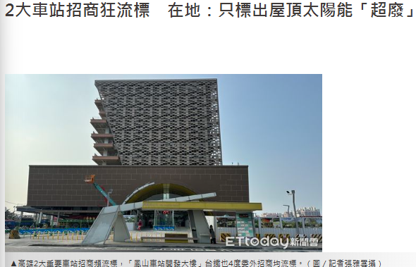  2大車站招商狂流標　在地：只標出屋頂太陽能「超廢」 