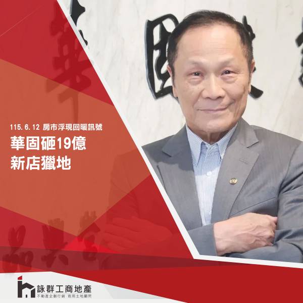 華固豪砸19.77億搶進央北！土地單...