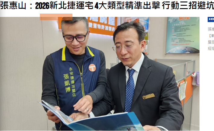 張惠山：2026新北捷運宅 4大類型精準出擊 行動三招避坑