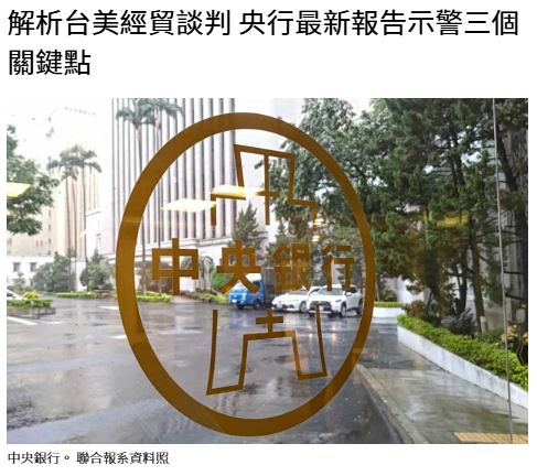 解析台美經貿談判 央行最新報告示警三個關鍵點