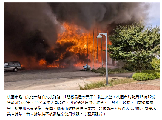  桃園龜山樣品屋火警 建管處限期拆除 