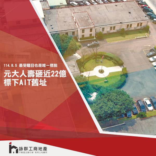 元大人壽砸近22億 標下AIT舊址