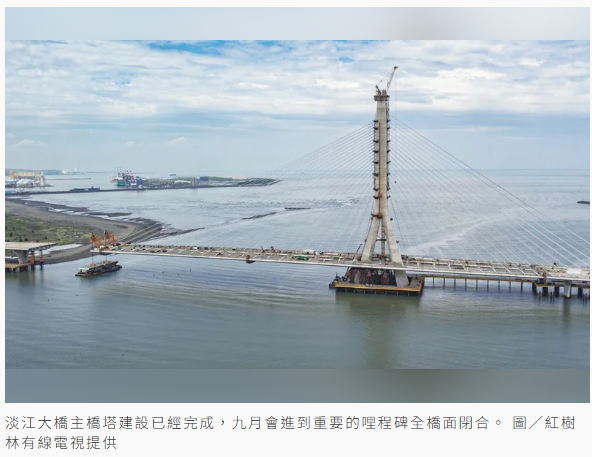 新北淡水淡江大橋主橋塔高2百米完工 進度達85%