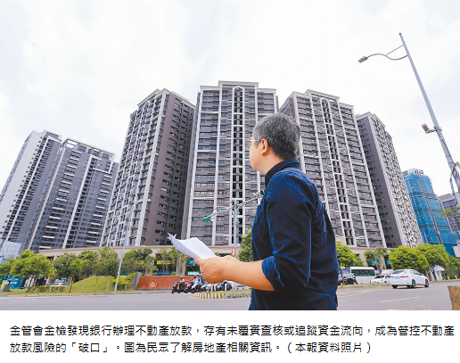  銀行房貸管控鬆散 金檢揭缺失 