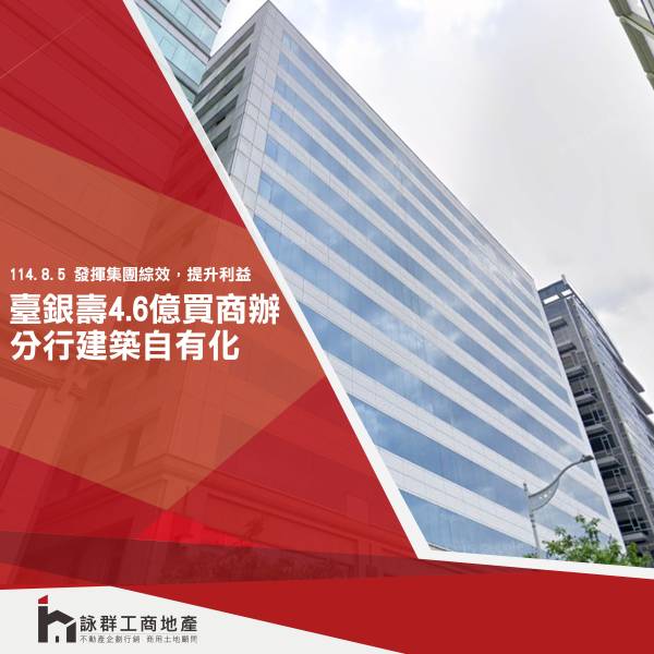 臺銀壽4.6億買不動產 分行建築自有化