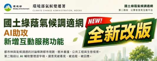 AI 助攻 國土綠蔭社會溝通網全新改版 邀各界加入都市林推動行列