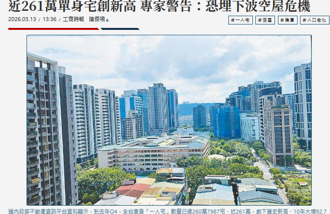 近261萬單身宅創新高 專家警告：恐埋下波空屋危機