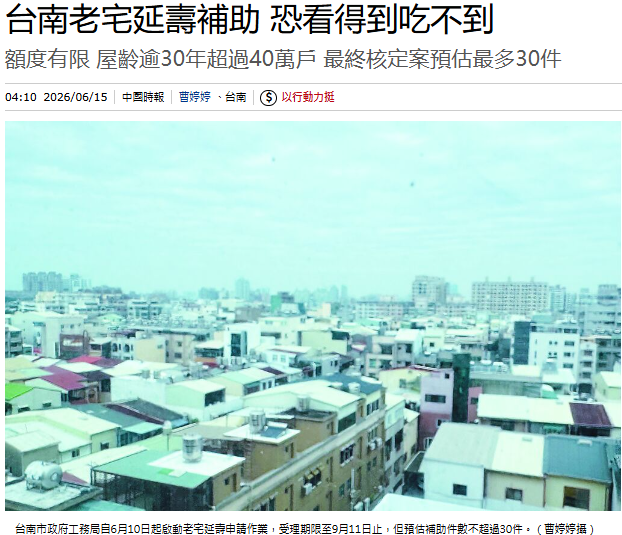 台南老宅延壽補助 恐看得到吃不到