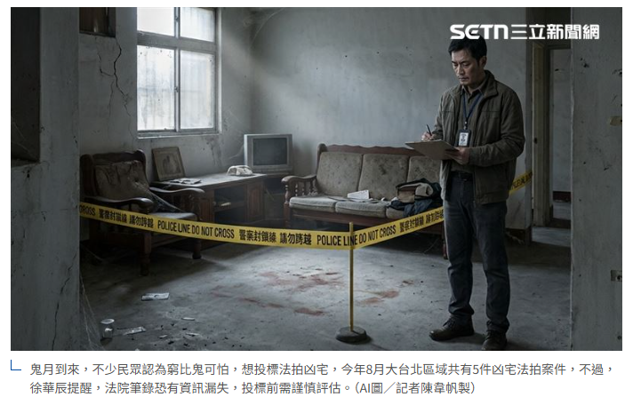  獨家／鬼月到！窮比鬼可怕？本月法拍凶宅一次看　徐華辰三大提醒 