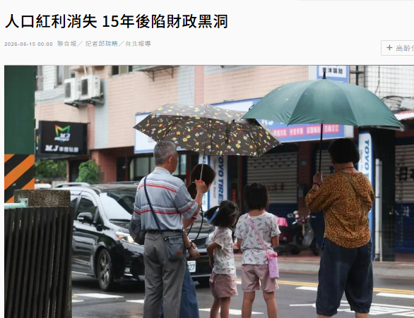 人口紅利消失 15年後陷財政黑洞