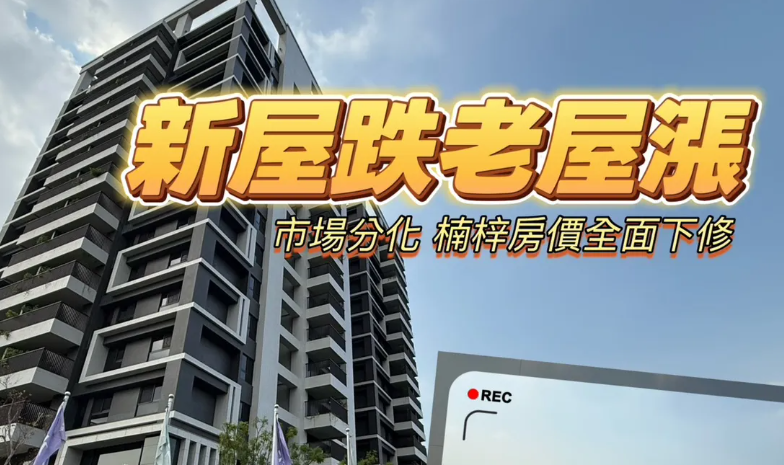 高雄蛋白區房市冰凍　新成屋微跌3-5%老宅逆勢掀比價創價潮