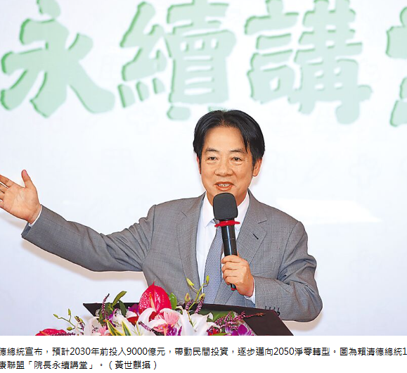  拚淨零 賴：2030前投9千億 