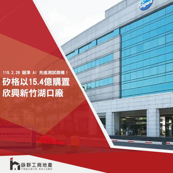 瞄準 AI 先進測試商機！矽格以 15.4 億元購置欣興新竹湖口廠