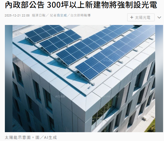 內政部公告 300坪以上新建物將強制設光電