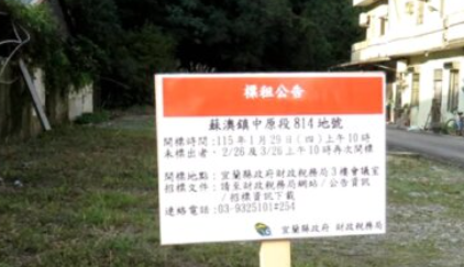 宜蘭縣再釋出28筆土地 2 月公租標 永久網址: https://www.travelnews.tw/news/?p=164690