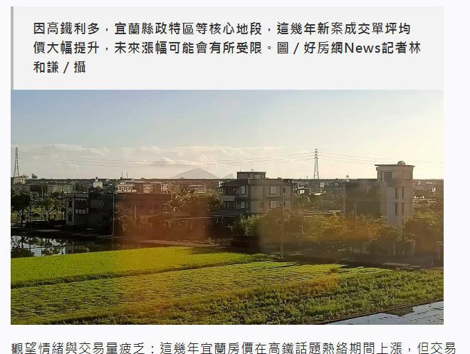 房價漲過頭「風險出現」！宜蘭高鐵建設竟「暗藏劣勢」？ 