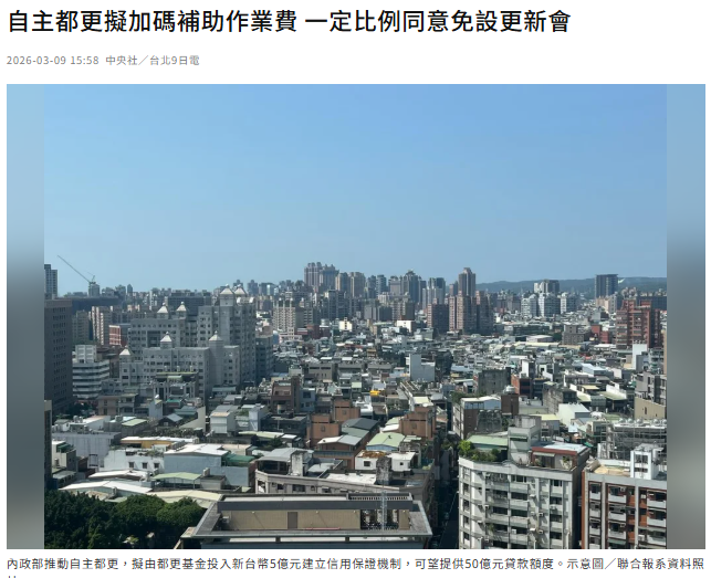 自主都更擬加碼補助作業費 一定比例同意免設更新會