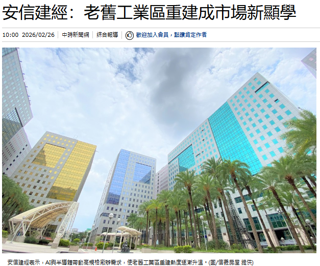 安信建經：老舊工業區重建成市場新顯學