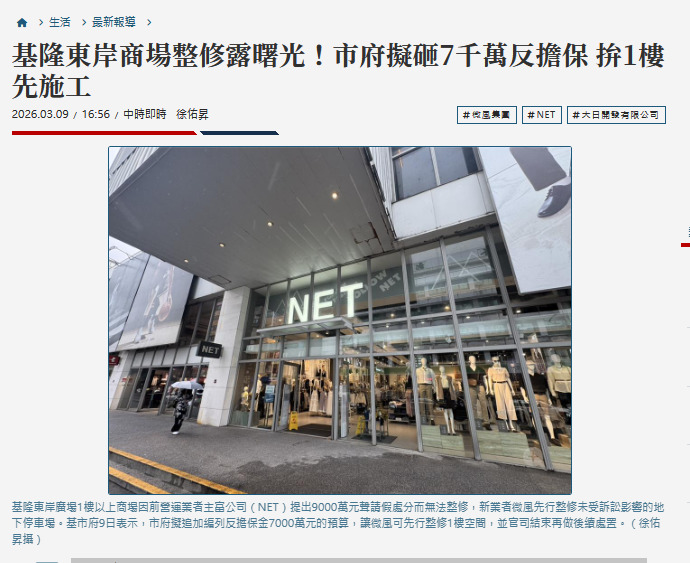 基隆東岸商場整修露曙光！市府擬砸7千萬反擔保 拚1樓先施工