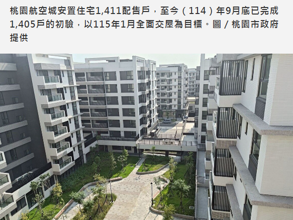  桃園航空城安置宅驗屋缺失都改善了？全面交屋期程曝光！ 